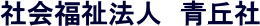 社会福祉法人青丘社