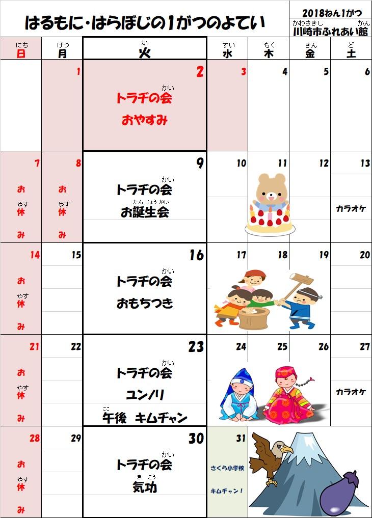 トラヂの会1月の予定表写真１