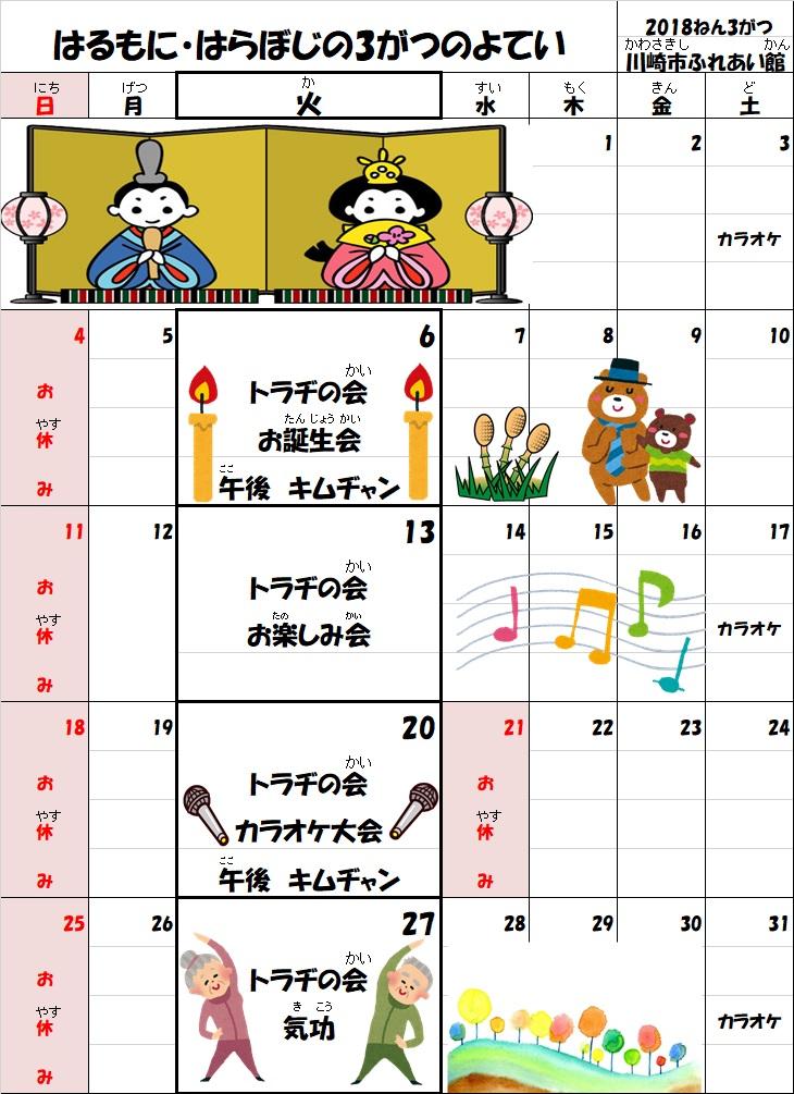 トラヂの会3月の予定です。写真1