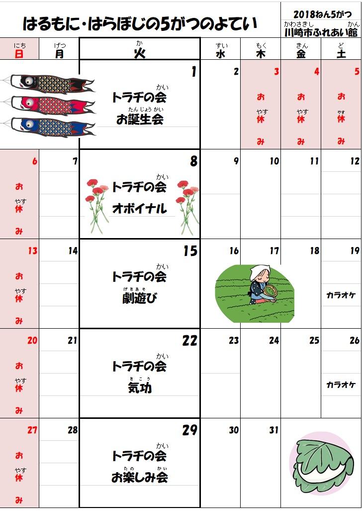 トラヂの会5月の予定表です。写真１