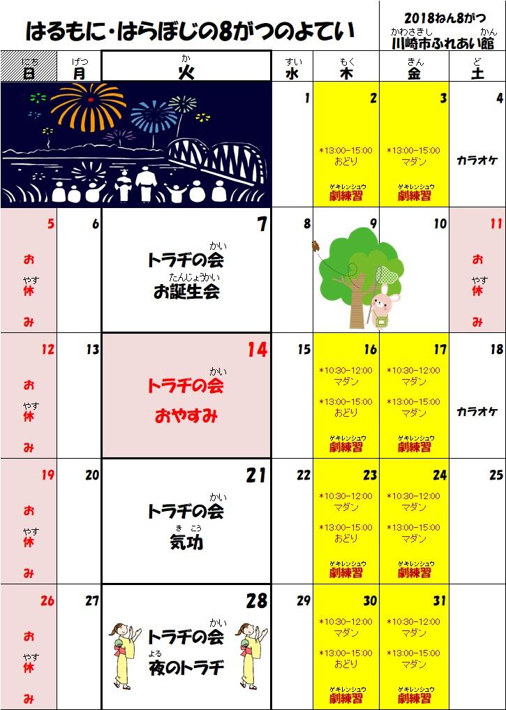 8月の予定表です。写真１