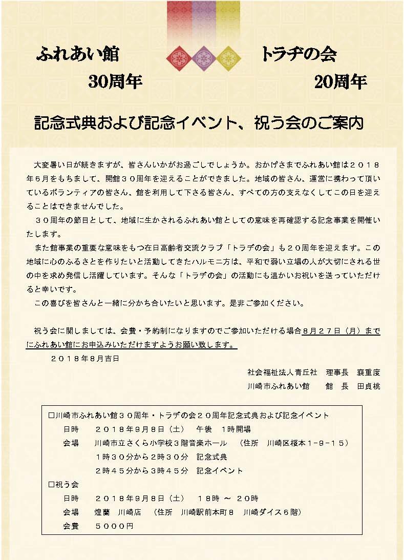 ふれあい館30周年、トラヂの会20周年記念式典および記念イベント、祝う会のご案内写真1