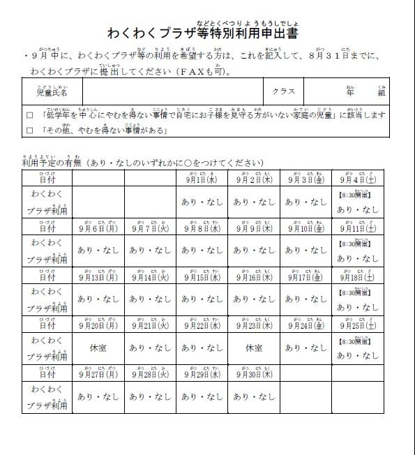 当初予定されていた授業開始日以降のわくわくプラザの運営について写真１