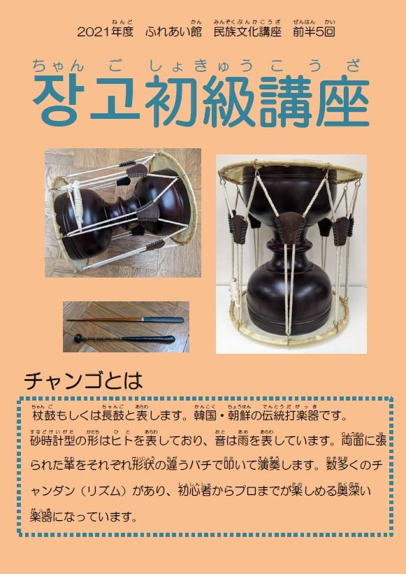 チャンゴ初級講座を開催します。写真1