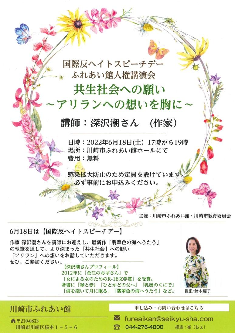 国際反ヘイトスピーチデー・ふれあい館人権講演会「共生社会への願い　━アリランへの想いを胸に━」