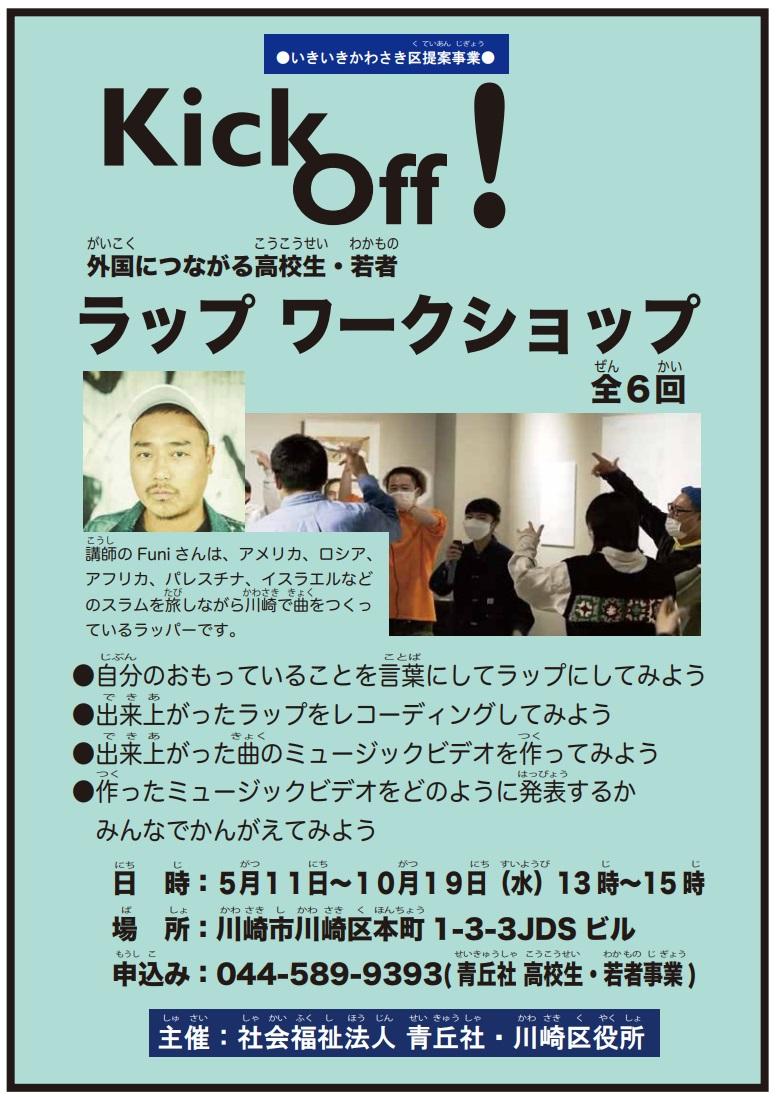 外国につながる高校生・若者ラップワークショップ写真1