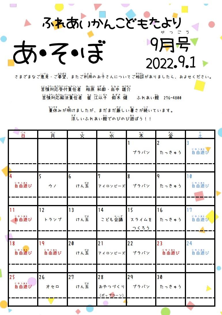あそぼ9月号写真1