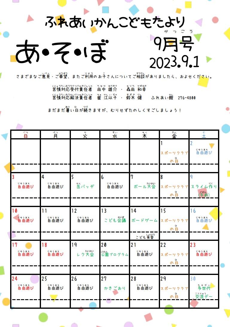 あそぼ9月号写真1