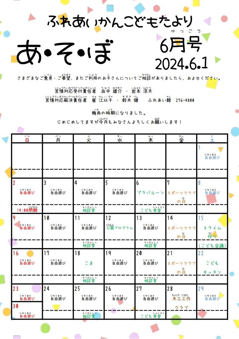 あそぼ6月号写真1
