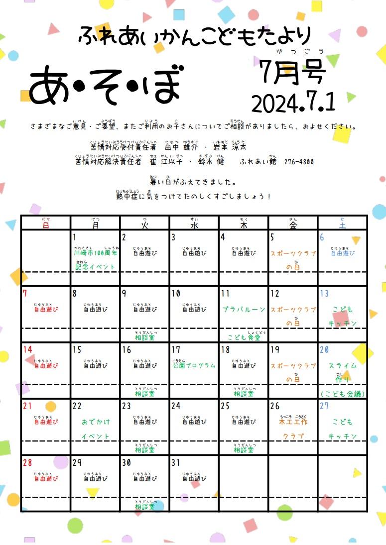 あそぼ7月号写真1