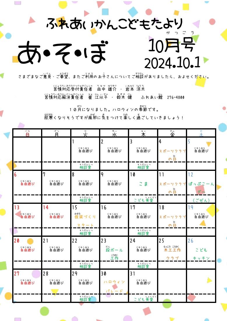 あそぼ10月号写真1