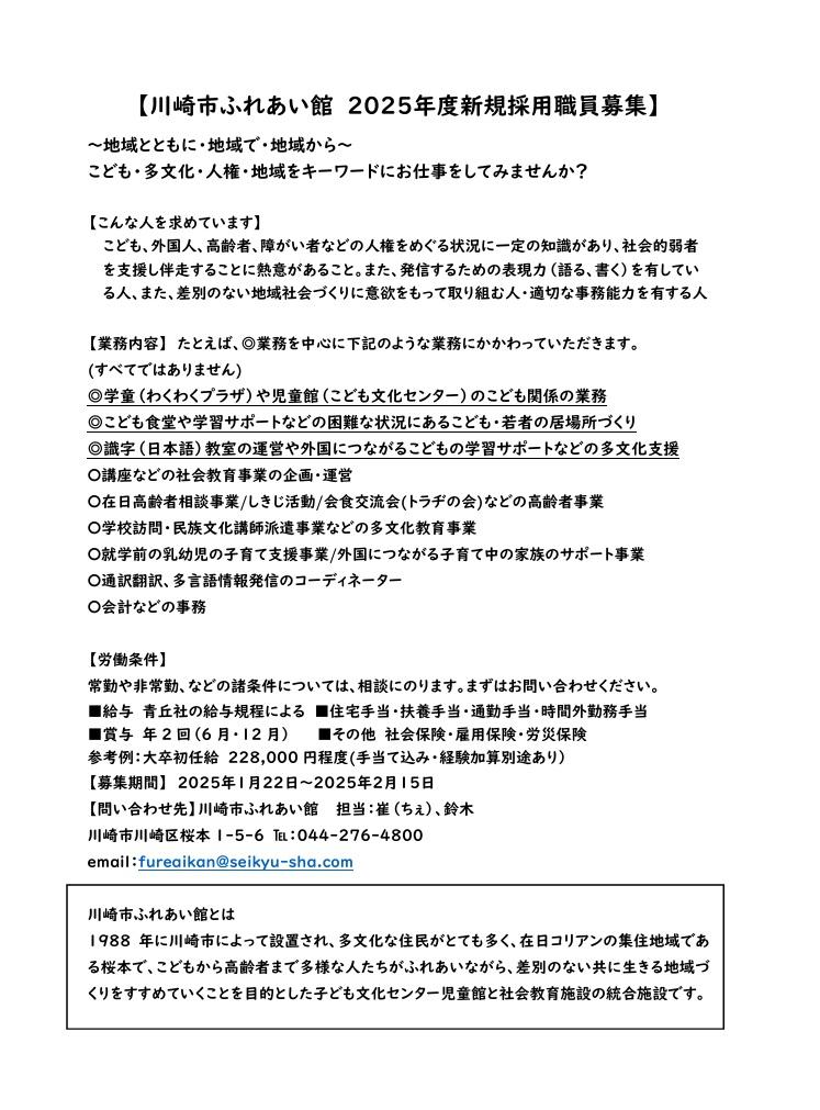 【川崎市ふれあい館　202５年度新規採用職員募集】写真１