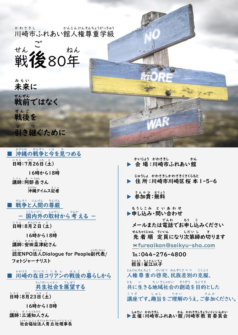 川崎市ふれあい館人権尊重学級「戦後80年未来に戦前ではなく戦後を引き継ぐために」
