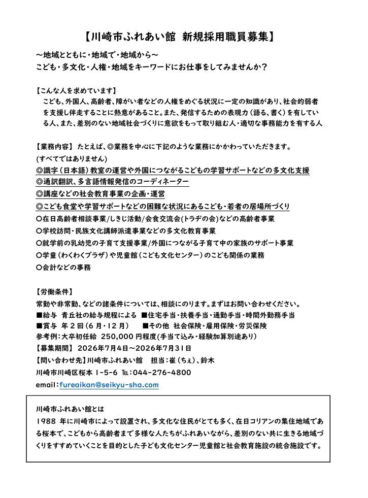 【川崎市ふれあい館　202７年度新規採用職員募集】写真１