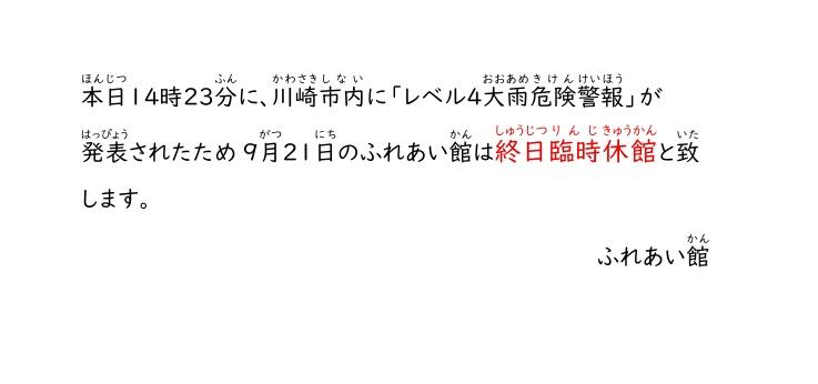 ９月21日台風のため臨時休館写真１