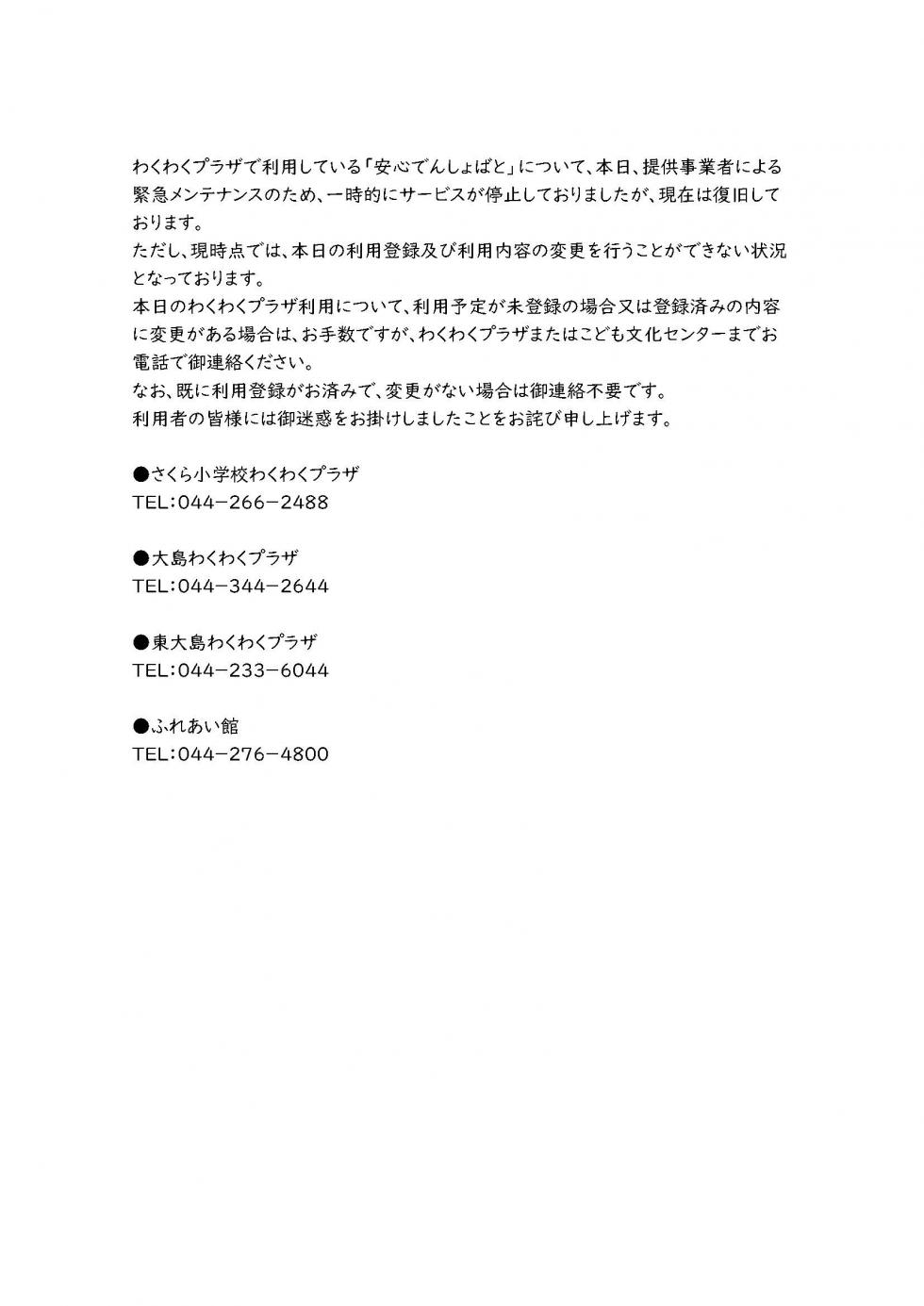「安心でんしょばと」の復旧と本日の利用登録・変更に関するお知らせ写真１