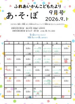 あそぼ9月号写真１