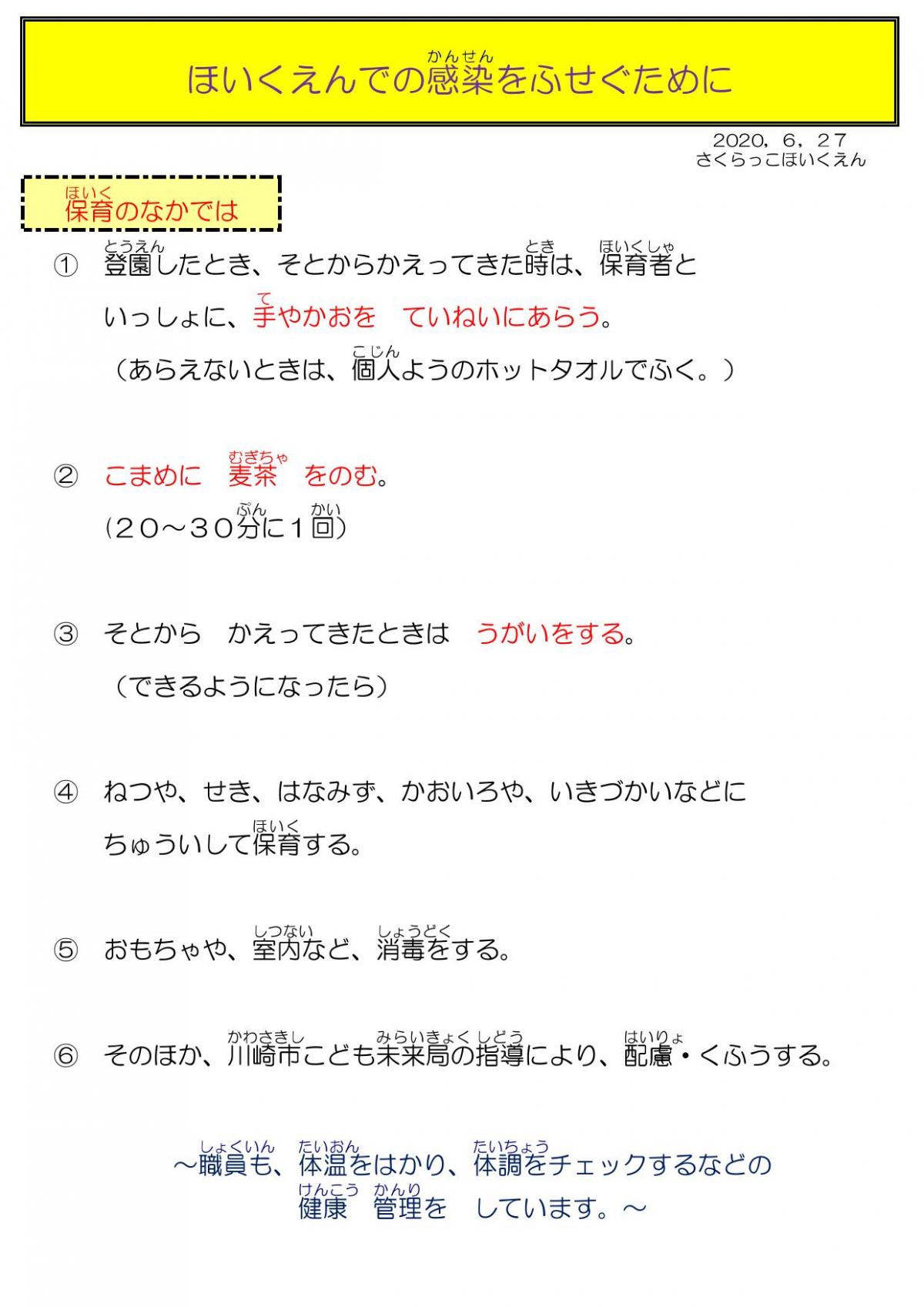 ７月１日からの　さくらっこほいくえんでの　すごしかたと　おねがい写真１