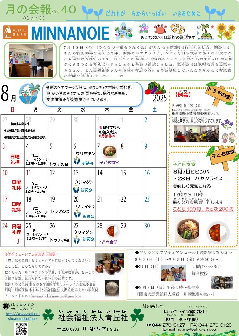 ほっとライン　2025年8月　「月の会報Vol