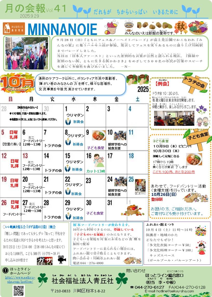 ほっとライン　2025年10月　「月の会報Vol